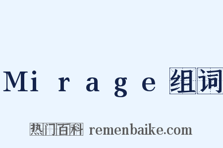 Mirage组词是什么意思的图片